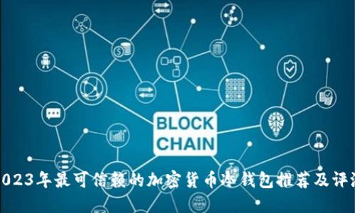 2023年最可信赖的加密货币冷钱包推荐及评测