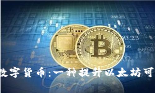 深入了解Polygon数字货币：一种提升以太坊可扩展性的解决方案