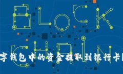 格式如何将数字钱包中的