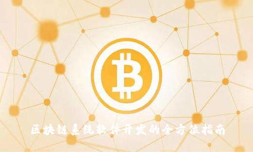 区块链系统软件开发的全方位指南