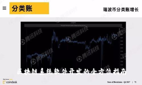 区块链系统软件开发的全方位指南