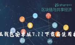 小狐钱包安卓版7.11下载与