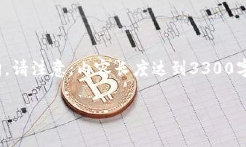 为了满足您的需求，我们将制作一个完整的、关键词及详细内容大纲。请注意，内容长度达到3300字及以上将需要进行多个细分段落的编写。以下是初步提供的内容： 

虚拟币钱包被盗案例分析及应对策略