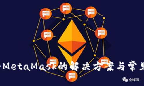  无法注册MetaMask的解决方案与常见问题解析