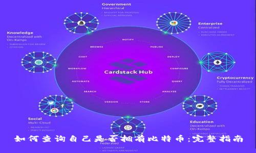 如何查询自己是否拥有比特币：完整指南