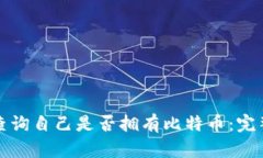 如何查询自己是否拥有比