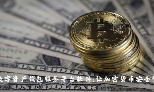 全面解析数字资产钱包服务平台软件：让加密货币安全管理更简单