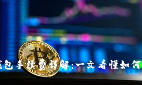 区块链电子钱包手续费详解：一文看懂如何减少交易成本