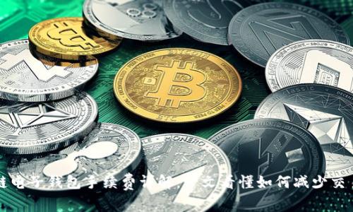 区块链电子钱包手续费详解：一文看懂如何减少交易成本