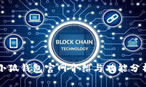 小狐钱包官网介绍与功能分析