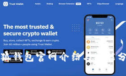 小狐钱包官网介绍与功能分析
