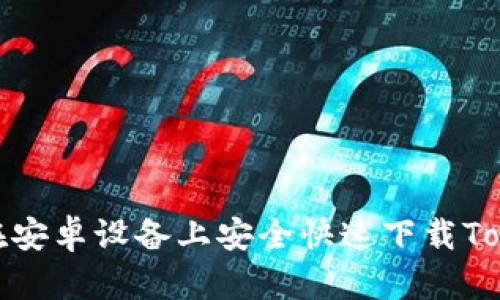 如何在安卓设备上安全快速下载Tokenim