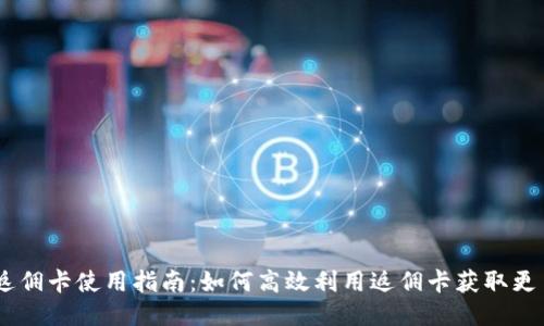 USDT返佣卡使用指南：如何高效利用返佣卡获取更多收益