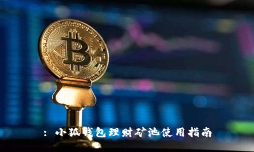 : 小狐钱包理财矿池使用指南