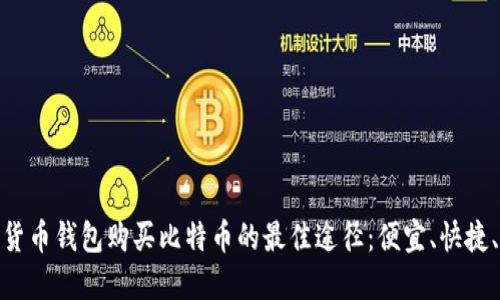 加密货币钱包购买比特币的最佳途径：便宜、快捷、安全