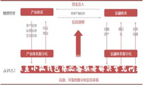 如何联系小狐钱包中文客服并解决常见问题