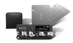 安全实用的数字钱包：选
