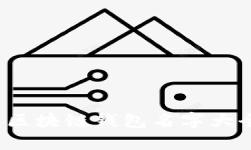2023年最新区块链钱包名字大全及使用指南