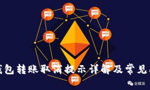 : 小狐钱包转账取消提示详解及常见问题分析