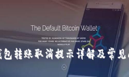: 小狐钱包转账取消提示详解及常见问题分析