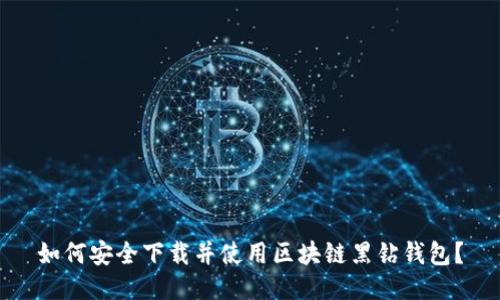 如何安全下载并使用区块链黑钻钱包？