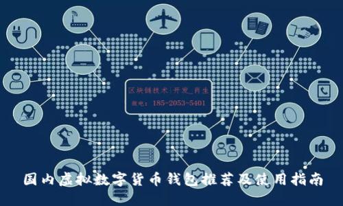 国内虚拟数字货币钱包推荐及使用指南