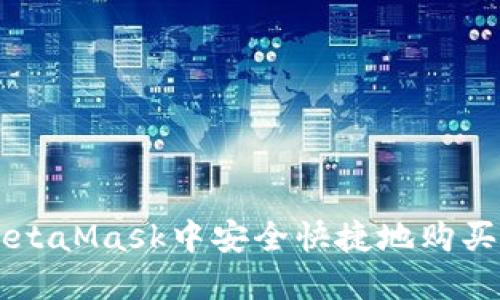 如何在MetaMask中安全快捷地购买加密货币