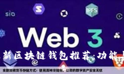 2023年最新区块链钱包推荐：功能与安全并重