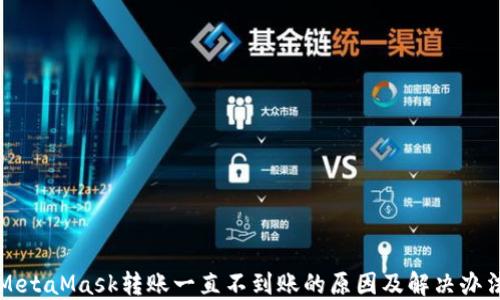 
MetaMask转账一直不到账的原因及解决办法