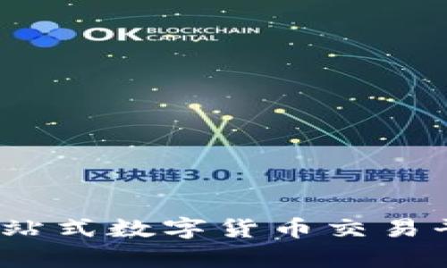 币coin官网：一站式数字货币交易平台的全面解析