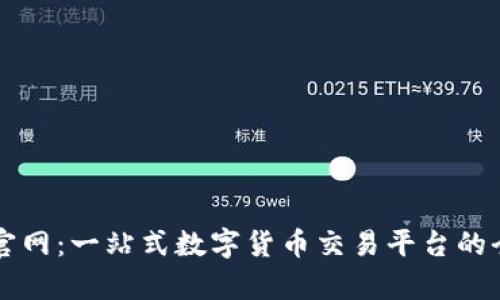 币coin官网：一站式数字货币交易平台的全面解析