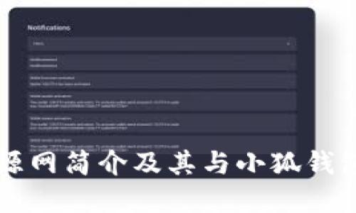 韭菜资源网简介及其与小狐钱包的关系