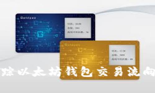 如何有效追踪以太坊钱包交易流向与资产变动