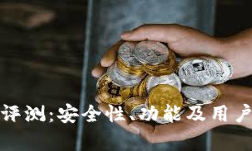 狐狸钱包评测：安全性、功能及用户体验分析