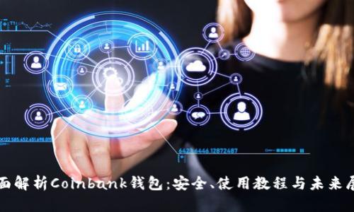 全面解析Coinbank钱包：安全、使用教程与未来展望