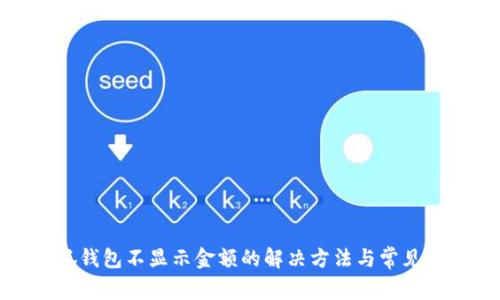 小狐钱包不显示金额的解决方法与常见问题