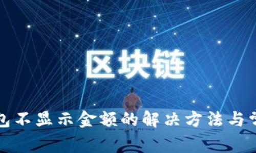 小狐钱包不显示金额的解决方法与常见问题