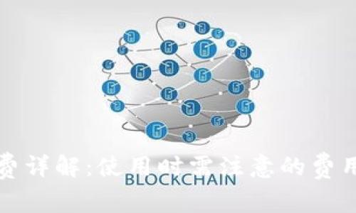 数字钱包手续费详解：使用时需注意的费用和省钱小窍门