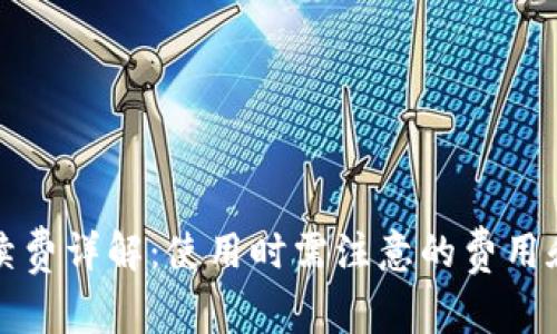数字钱包手续费详解：使用时需注意的费用和省钱小窍门