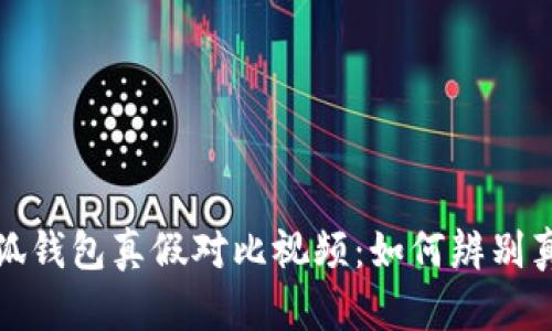 小狐钱包真假对比视频：如何辨别真伪