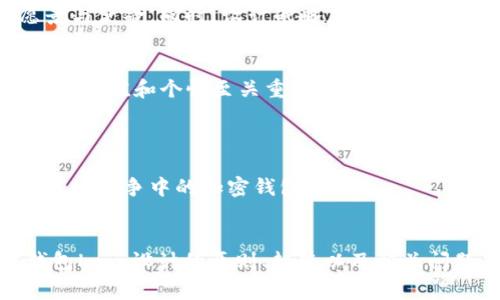   全面解析加密钱包Logo设计的重要性及趋势 / 

 guanjianci 加密钱包, Logo设计, 区块链 /guanjianci 

引言
在数字货币迅猛发展的今天，加密钱包作为个人资产管理的重要工具，其市场需求不断扩张。用户选择一款加密钱包时，它的外观设计，尤其是Logo，往往是潜在用户最先接触的元素。一个吸引人的Logo不仅能提升品牌形象，还能传达产品特性和价值观。因此，加密钱包Logo的设计显得尤为重要。

加密钱包Logo设计的重要性
Logo是品牌的视觉标识，承载着公司文化和产品特性。对于加密钱包等魔幻的金融科技产品，其Logo设计不仅要确保具有辨识度，同时应蕴含技术感与安全感。以下是几个方面强调了加密钱包Logo设计的重要性：

h41. 提升品牌认知度/h4
一个具有独特创意和强烈视觉冲击力的Logo能够让用户轻松记住它，从而提升品牌的认知度。在竞争激烈的市场中，能够在第一时间吸引用户的注意力是至关重要的。此外，具有标志性的Logo也可以帮助产品在用户心中建立心理印象，增加再次使用的概率。

h42. 表达技术感与安全感/h4
加密钱包涉及到用户的数字资产安全，用户自然希望选择一个视觉上能传递安全感的产品。Logo的颜色、形状和元素设计都会影响用户的感知。例如，蓝色常常传达出可信赖感，而几何图形则展现出科技感。设计师要通过Logo向用户充分传达出这种安全与技术的感觉。

h43. 强化市场定位/h4
每款加密钱包都有其特定的目标用户群体。Logo的设计可以通过在视觉元素上的细微变化来准确描绘出产品的市场定位。比如，如果是一款面向年轻群体的加密钱包，可以在Logo设计上使用更为活泼的色彩和形状，相反，面向企业用户的加密钱包则需展现出更多的沉稳和专业感。

Logo设计的趋势分析
随着区块链技术的发展以及加密市场的日益成熟，Logo设计的趋势也在不断演进。设计师需要保持对市场变化的敏感，跟随潮流进行调整。以下是当前加密钱包Logo设计中的几个显著趋势 :

h41. 极简主义设计/h4
近年来，极简主义设计愈加流行，尤其是在金融科技行业。极简风格的Logo不仅显得更加现代，而且易于记忆。在设计中，有效地使用负空间和简约的形状可以让Logo显得更为干练和精致。同时，极简设计还方便不同媒介的应用，无论是数字平台还是传统印刷媒介。

h42. 动态Logo/h4
随着数字技术的发展，动画Logo逐渐崭露头角。动态效果可以为Logo注入生命感，提升用户的视觉体验。尤其是在应用程序中，动态Logo能够拉近用户与产品之间的距离，形成良好的用户交互体验。

h43. 多样化色彩运用/h4
加密市场的多元化使得Logo的颜色选择也变得更加多样化。传统的蓝色和绿色依然流行，但许多品牌开始采用鲜艳的色彩来突出个性和特色。此外，渐变色的应用频率上升，使得Logo在视觉上更加丰富。

加密钱包Logo设计的实践案例
在实际的Logo设计中，许多知名品牌已经成功地运用设计原则和趋势。以下是几个经典案例的分析：

h41. Coinbase/h4
作为全球最大的加密货币交易所之一，Coinbase的Logo设计选择了极简风格，采用了简单的字母标识与极易辨识的颜色组合。青蓝色代表信任与可靠，简约的设计使得品牌更加专业，并能迅速传达其金融科技的核心特征。

h42. Binance/h4
Binance的Logo设计采用了象征“火”的颜色，并加入了几何形式的象征图案。这个鲜艳且充满活力的设计不仅符合年轻群体的审美，同时也传达了品牌的创新意识和技术感。它的Logo令人印象深刻，因此品牌的增长是令人瞩目的。

h43. Ledger/h4
Ledger作为硬件钱包的领导者，其Logo以简约而不失优雅的风格设计，使用黑色与金色的搭配，呈现出高端与安全的品牌形象。同时，它在各种媒介上的展现也极具适应性，保证了品牌的一致性。

问题一：加密钱包Logo的设计元素有哪些？
在进行加密钱包Logo设计时，有几个基本元素需要考虑。首先，形状是Logo设计的重要组成部分。形状的选择可以直接影响到品牌所要传达的感觉，比如圆形通常给人以信任感，方形则显得更加正式和稳定。其次，颜色也是至关重要的，它能够在不同的文化和环境中引起不同的心理反应。不同的颜色可以传达出不同的企业价值观，例如蓝色通常代表着安全和信任，绿色则常常与技术和创新相联系。 

此外，字体选择也是Logo设计中的关键元素。字体的样式与粗细能够影响品牌的个性。加密钱包网站一般倾向于选择现代感十足的字体，给用户留下前沿和高科技的印象。此外，创意元素的添加也能为Logo带来生动性。例如，加入流动效果或动态设计，能够让Logo在视觉上更有活力，提高用户的记忆度。 

问题二：如何为加密钱包Logo选择合适的颜色？
选择合适的颜色对于加密钱包Logo显得尤为重要。颜色不仅仅是一个视觉的选择，更是品牌形象和用户心理之间的桥梁。首先，我们可以从心理学的角度来看颜色。例如，蓝色常常与平静、信任还有责任感等相关，这使得很多金融品牌都倾向于使用蓝色来传达出安全感。然后是红色，它通常唤起兴奋或激情的情感，相对适合较为个性化的科研或创新品牌。 

在进行颜色选择时，设计师需要考虑到目标受众的特征和偏好。年轻用户或许更偏爱鲜艳和活泼的色彩选择，而成熟用户可能更倾向于沉稳、传统的色调。不同文化背景下的用户对颜色也可能有不同的反应，因此广泛的市场调研对于确定合适的颜色是极其关键的。 

问题三：如何确保Logo设计在不同平台上的适用性？
在进行加密钱包Logo设计时，确保其在不同平台上的适用性是必不可少的。首先，考虑Logo在应用程序、网站以及印刷品上的表现。一个好的Logo能够在各类媒介及视图下保持良好的辨识度。设计师应该在设计阶段考虑到Logo的尺寸，确保它在任何大小下都依然清晰可辨。 

其次，需要考虑Logo的简约程度。过于繁复的设计可能在小尺寸下失去细节，因而在视觉传达上会有所削弱。选择清晰、简练的形状和颜色，可以有效提升这一点。此外，设计师还可以创建多种版本的Logo，以便于适应不同场景的需求。例如，社交媒体图标可以是简化版的Logo，以便于在小范围内保持高度识别性。 

问题四：如何保持加密钱包Logo的独特性？
在竞争激烈的市场中，保持Logo的独特性是占据用户心智的关键。首先，设计师可以通过创新的概念和符号来创造独特的标识。这意味着对于行业已有的Logo设计趋势要有敏锐的观察力，避免设计出过于相似的作品。 

其次，调研目标受众的需求和喜好，设计出贴合他们情感的Logo，有助于建立情感联系，并产生独特的品牌印记。设计时可以加强与品牌理念的结合，通过形状和色彩传达出公司的愿景与使命。同时，设计战略应包括用户使用反馈，以便在维护Logo的独特性时，对Logo进行调整。 

问题五：加密钱包Logo的设计过程中需要注意哪些陷阱？
在加密钱包Logo设计过程中，设计师可能面临多个挑战。首先，追随流行趋势固然重要，但过于依赖趋势可能导致Logo在短期内失去价值。因此，在重视设计趋势的同时，保持品牌的核心价值和个性至关重要。 

其次，过于复杂的设计往往会让Logo失去它应有的识别度，用户可能难以在繁多信息中做到快速分辨。保持设计简约，并清晰展示出品牌的核心信息，是一个设计师亟需注意的方向。 

最后，设计师在Logo完成时，务必进行广泛的用户测试，通过用户反馈和调整，找到最适合品牌定位的最终设计。只有合理规避以上陷阱，才能打造出一个既有吸引力又能长久存在于市场竞争中的加密钱包Logo。

总结
随着区块链技术的不断发展，加密钱包Logo设计的重要性愈加凸显。一个具有吸引力与辨识度的Logo不仅可以吸引用户的注意，还能在激烈的市场竞争中占得先机。通过分析加密钱包Logo设计的原则、趋势以及相关问题，我们能够更深入地理解Logo在整个品牌建设中的重要性和作用。希望本文对于需要进行Logo设计的从业者有所帮助，能够激发创意思维，创造出满意的产品。