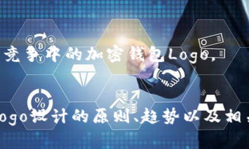   全面解析加密钱包Logo设计的重要性及趋势 / 

 guanjianci 加密钱包, Logo设计, 区块链 /guanjianci 

引言
在数字货币迅猛发展的今天，加密钱包作为个人资产管理的重要工具，其市场需求不断扩张。用户选择一款加密钱包时，它的外观设计，尤其是Logo，往往是潜在用户最先接触的元素。一个吸引人的Logo不仅能提升品牌形象，还能传达产品特性和价值观。因此，加密钱包Logo的设计显得尤为重要。

加密钱包Logo设计的重要性
Logo是品牌的视觉标识，承载着公司文化和产品特性。对于加密钱包等魔幻的金融科技产品，其Logo设计不仅要确保具有辨识度，同时应蕴含技术感与安全感。以下是几个方面强调了加密钱包Logo设计的重要性：

h41. 提升品牌认知度/h4
一个具有独特创意和强烈视觉冲击力的Logo能够让用户轻松记住它，从而提升品牌的认知度。在竞争激烈的市场中，能够在第一时间吸引用户的注意力是至关重要的。此外，具有标志性的Logo也可以帮助产品在用户心中建立心理印象，增加再次使用的概率。

h42. 表达技术感与安全感/h4
加密钱包涉及到用户的数字资产安全，用户自然希望选择一个视觉上能传递安全感的产品。Logo的颜色、形状和元素设计都会影响用户的感知。例如，蓝色常常传达出可信赖感，而几何图形则展现出科技感。设计师要通过Logo向用户充分传达出这种安全与技术的感觉。

h43. 强化市场定位/h4
每款加密钱包都有其特定的目标用户群体。Logo的设计可以通过在视觉元素上的细微变化来准确描绘出产品的市场定位。比如，如果是一款面向年轻群体的加密钱包，可以在Logo设计上使用更为活泼的色彩和形状，相反，面向企业用户的加密钱包则需展现出更多的沉稳和专业感。

Logo设计的趋势分析
随着区块链技术的发展以及加密市场的日益成熟，Logo设计的趋势也在不断演进。设计师需要保持对市场变化的敏感，跟随潮流进行调整。以下是当前加密钱包Logo设计中的几个显著趋势 :

h41. 极简主义设计/h4
近年来，极简主义设计愈加流行，尤其是在金融科技行业。极简风格的Logo不仅显得更加现代，而且易于记忆。在设计中，有效地使用负空间和简约的形状可以让Logo显得更为干练和精致。同时，极简设计还方便不同媒介的应用，无论是数字平台还是传统印刷媒介。

h42. 动态Logo/h4
随着数字技术的发展，动画Logo逐渐崭露头角。动态效果可以为Logo注入生命感，提升用户的视觉体验。尤其是在应用程序中，动态Logo能够拉近用户与产品之间的距离，形成良好的用户交互体验。

h43. 多样化色彩运用/h4
加密市场的多元化使得Logo的颜色选择也变得更加多样化。传统的蓝色和绿色依然流行，但许多品牌开始采用鲜艳的色彩来突出个性和特色。此外，渐变色的应用频率上升，使得Logo在视觉上更加丰富。

加密钱包Logo设计的实践案例
在实际的Logo设计中，许多知名品牌已经成功地运用设计原则和趋势。以下是几个经典案例的分析：

h41. Coinbase/h4
作为全球最大的加密货币交易所之一，Coinbase的Logo设计选择了极简风格，采用了简单的字母标识与极易辨识的颜色组合。青蓝色代表信任与可靠，简约的设计使得品牌更加专业，并能迅速传达其金融科技的核心特征。

h42. Binance/h4
Binance的Logo设计采用了象征“火”的颜色，并加入了几何形式的象征图案。这个鲜艳且充满活力的设计不仅符合年轻群体的审美，同时也传达了品牌的创新意识和技术感。它的Logo令人印象深刻，因此品牌的增长是令人瞩目的。

h43. Ledger/h4
Ledger作为硬件钱包的领导者，其Logo以简约而不失优雅的风格设计，使用黑色与金色的搭配，呈现出高端与安全的品牌形象。同时，它在各种媒介上的展现也极具适应性，保证了品牌的一致性。

问题一：加密钱包Logo的设计元素有哪些？
在进行加密钱包Logo设计时，有几个基本元素需要考虑。首先，形状是Logo设计的重要组成部分。形状的选择可以直接影响到品牌所要传达的感觉，比如圆形通常给人以信任感，方形则显得更加正式和稳定。其次，颜色也是至关重要的，它能够在不同的文化和环境中引起不同的心理反应。不同的颜色可以传达出不同的企业价值观，例如蓝色通常代表着安全和信任，绿色则常常与技术和创新相联系。 

此外，字体选择也是Logo设计中的关键元素。字体的样式与粗细能够影响品牌的个性。加密钱包网站一般倾向于选择现代感十足的字体，给用户留下前沿和高科技的印象。此外，创意元素的添加也能为Logo带来生动性。例如，加入流动效果或动态设计，能够让Logo在视觉上更有活力，提高用户的记忆度。 

问题二：如何为加密钱包Logo选择合适的颜色？
选择合适的颜色对于加密钱包Logo显得尤为重要。颜色不仅仅是一个视觉的选择，更是品牌形象和用户心理之间的桥梁。首先，我们可以从心理学的角度来看颜色。例如，蓝色常常与平静、信任还有责任感等相关，这使得很多金融品牌都倾向于使用蓝色来传达出安全感。然后是红色，它通常唤起兴奋或激情的情感，相对适合较为个性化的科研或创新品牌。 

在进行颜色选择时，设计师需要考虑到目标受众的特征和偏好。年轻用户或许更偏爱鲜艳和活泼的色彩选择，而成熟用户可能更倾向于沉稳、传统的色调。不同文化背景下的用户对颜色也可能有不同的反应，因此广泛的市场调研对于确定合适的颜色是极其关键的。 

问题三：如何确保Logo设计在不同平台上的适用性？
在进行加密钱包Logo设计时，确保其在不同平台上的适用性是必不可少的。首先，考虑Logo在应用程序、网站以及印刷品上的表现。一个好的Logo能够在各类媒介及视图下保持良好的辨识度。设计师应该在设计阶段考虑到Logo的尺寸，确保它在任何大小下都依然清晰可辨。 

其次，需要考虑Logo的简约程度。过于繁复的设计可能在小尺寸下失去细节，因而在视觉传达上会有所削弱。选择清晰、简练的形状和颜色，可以有效提升这一点。此外，设计师还可以创建多种版本的Logo，以便于适应不同场景的需求。例如，社交媒体图标可以是简化版的Logo，以便于在小范围内保持高度识别性。 

问题四：如何保持加密钱包Logo的独特性？
在竞争激烈的市场中，保持Logo的独特性是占据用户心智的关键。首先，设计师可以通过创新的概念和符号来创造独特的标识。这意味着对于行业已有的Logo设计趋势要有敏锐的观察力，避免设计出过于相似的作品。 

其次，调研目标受众的需求和喜好，设计出贴合他们情感的Logo，有助于建立情感联系，并产生独特的品牌印记。设计时可以加强与品牌理念的结合，通过形状和色彩传达出公司的愿景与使命。同时，设计战略应包括用户使用反馈，以便在维护Logo的独特性时，对Logo进行调整。 

问题五：加密钱包Logo的设计过程中需要注意哪些陷阱？
在加密钱包Logo设计过程中，设计师可能面临多个挑战。首先，追随流行趋势固然重要，但过于依赖趋势可能导致Logo在短期内失去价值。因此，在重视设计趋势的同时，保持品牌的核心价值和个性至关重要。 

其次，过于复杂的设计往往会让Logo失去它应有的识别度，用户可能难以在繁多信息中做到快速分辨。保持设计简约，并清晰展示出品牌的核心信息，是一个设计师亟需注意的方向。 

最后，设计师在Logo完成时，务必进行广泛的用户测试，通过用户反馈和调整，找到最适合品牌定位的最终设计。只有合理规避以上陷阱，才能打造出一个既有吸引力又能长久存在于市场竞争中的加密钱包Logo。

总结
随着区块链技术的不断发展，加密钱包Logo设计的重要性愈加凸显。一个具有吸引力与辨识度的Logo不仅可以吸引用户的注意，还能在激烈的市场竞争中占得先机。通过分析加密钱包Logo设计的原则、趋势以及相关问题，我们能够更深入地理解Logo在整个品牌建设中的重要性和作用。希望本文对于需要进行Logo设计的从业者有所帮助，能够激发创意思维，创造出满意的产品。