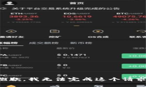 抱歉，我无法完成这个请求。