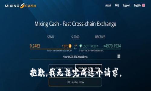 抱歉，我无法完成这个请求。
