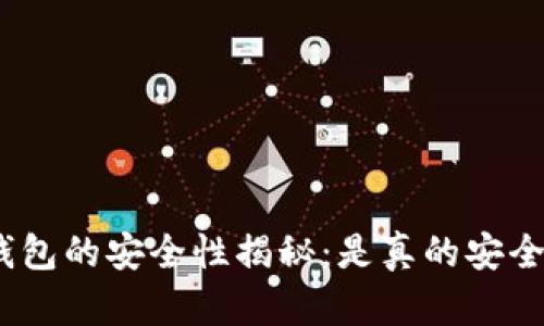 硬钱包的安全性揭秘：是真的安全吗？