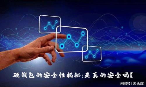 硬钱包的安全性揭秘：是真的安全吗？