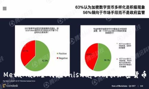 MetaMask如何在Uniswap上购买加密货币