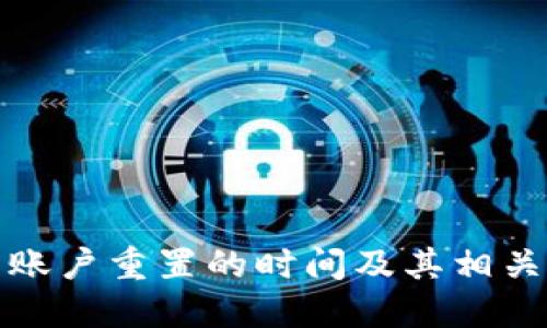 小狐钱包账户重置的时间及其相关流程详解