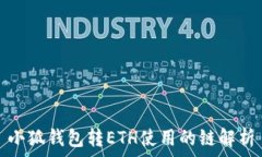   小狐钱包转ETH使用的链解