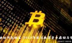 的 最全区块链钱包推荐：